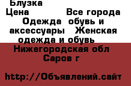 Блузка Elisabetta Franchi  › Цена ­ 1 000 - Все города Одежда, обувь и аксессуары » Женская одежда и обувь   . Нижегородская обл.,Саров г.